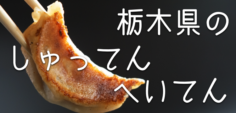 栃木県のしゅってんへいてん